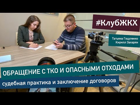 Видео: #КлубЖКХ – Кирилл Захарян | Договоры с НЭО на обращение с ТКО. Судебная практика. Опасные отходы