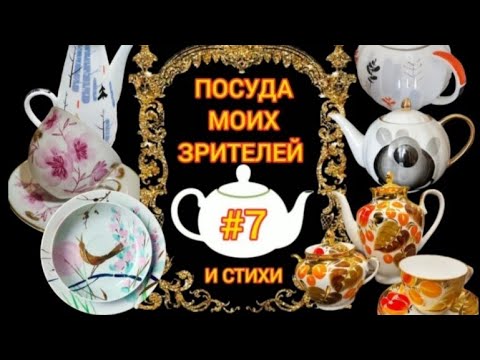 Видео: #7 Посуда моих зрителей — Шикарные чайные кофейные сервизы ЛФЗ Дулево чашки блюдца Цветы Фарфор СССР