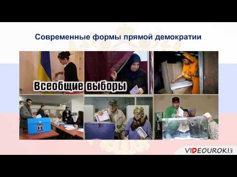 Видео: Видеоурок по обществознанию "Демократия"