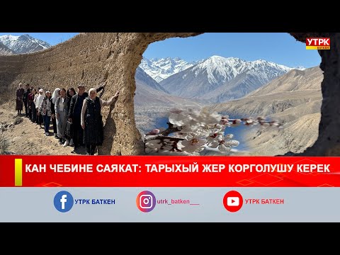 Видео: КАН ЧЕБИНЕ САЯКАТ: ТАРЫХЫЙ ЖЕР КОРГОЛУШУ КЕРЕК