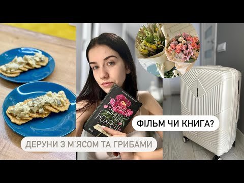 Видео: ПОКИНЬ, ЯКЩО КОХАЄШ | деруни з куркою та грибами, планую поїздку?