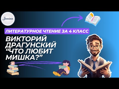 Видео: Викторий Драгунский "Что любит мишка?" - Литературное чтение 4 класс