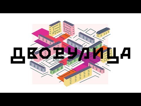 Видео: Обитаемое пространство: Что такое комфортная городская среда? | Михаил Алексеевский, Юрий Сапрыкин