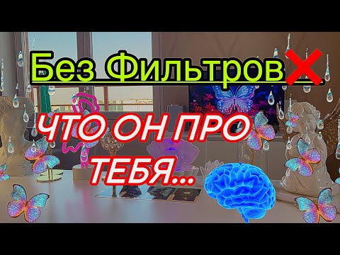 Видео: 🤬Без прикрас, как есть...👽ЧТО ОН ПРО ТЕБЯ ДУМАЕТ?🧠 Таро🦋