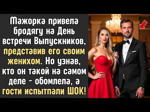 Видео: Богачка привела бродягу на вечер встречи выпускников, но когда она взяла в руки микрофон…