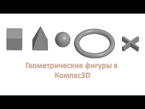 Видео: Урок. Геометрические фигуры в Компас3D