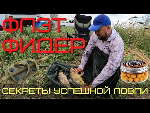 Видео: Секреты успешной ловли на флэт фидер. Лайфхаки, советы и 3 принципа.