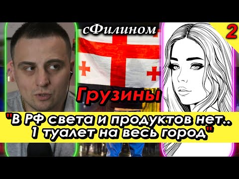 Видео: [Ч 2] Русофобия. Разруха. Беднота. Шок. Вся ПРАВДА о Грузии от жены релоканта #иммиграция @sfilinom