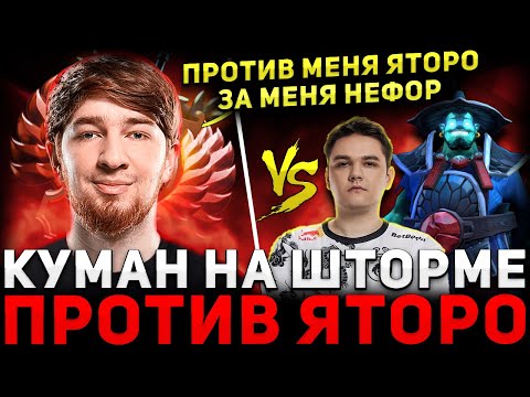 Видео: ПОТНАЯ КАТКА 🔥 КУМАН Потеет на ШТОРМЕ в катке Против ЯТОРО 🔥 Cooman Dota 2