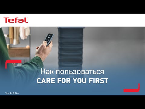 Видео: Как пользоваться Tefal Care For You First¹?