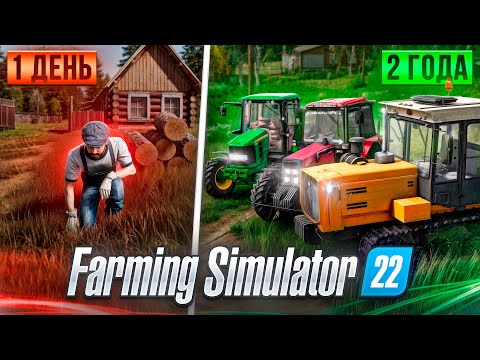 Видео: ВЫЖИВАЮ 2 ГОДА в деревне начиная с НУЛЯ Farming Simulator 22