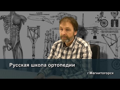 Видео: Русская школа ортопедии. Лекция 1. Новый подход к ортопедии