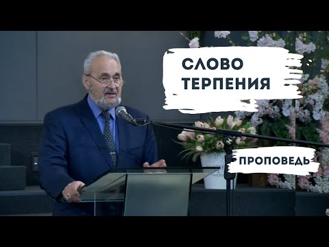 Видео: Слово терпения | Уроки ЧистоПисания