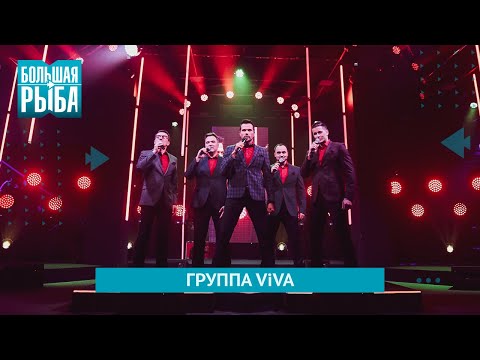 Видео: Группа VIVA. Концерт | Живой звук