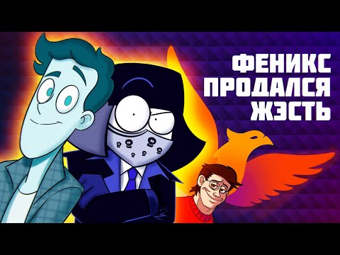 Видео: Я СПАС ФЕНИКС И ДУХА СНОВА (feat. N-Time)