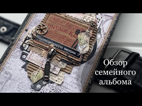 Видео: Семейный альбом (с мужским «характером») / Обзор / Скрапбукинг