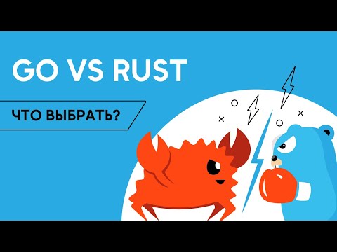 Видео: Учить Rust или Golang? Сравниваем языки программирования Go и Rust / Golang School