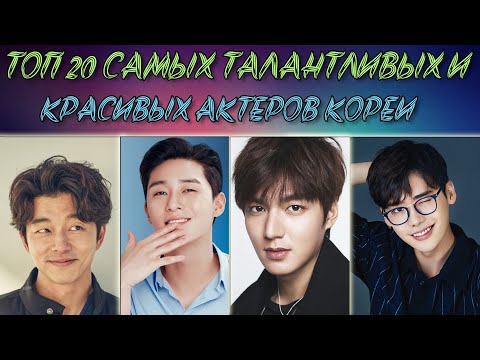 Видео: TOP 20 💕  САМЫХ ТАЛАНТЛИВЫХ И КРАСИВЫХ💕  КОРЕЙСКИХ АКТЕРОВ!!! 💕