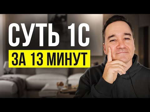 Видео: Все, что нужно знать про 1С для старта за 13 минут!