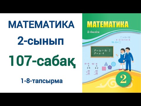 Видео: Математика 2-сынып 107-сабақ 1-8-есептер