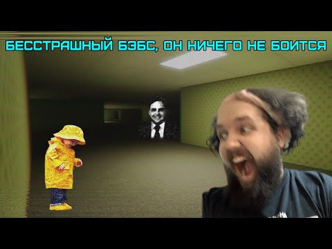 Видео: Бэбэй хотел затроллить ребёнка, но ребёнок затроллил Бэбэя в The Backrooms: Found Footage