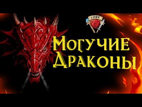 Видео: Кто самый сильный дракон в Dungeons and Dragons?