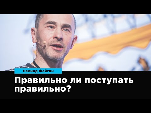 Видео: Правильно ли поступать правильно? | Леонид Фейгин | Prosmotr