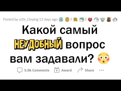 Видео: Самый НЕУДОБНЫЙ вопрос, который ВАМ задавали?