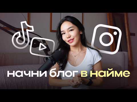 Видео: Как Начать Блог, если Работаешь в Найме