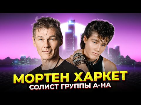 Видео: ЛУЧШИЙ голос ЭПОХИ 80-х?! Мортен Харкет - солист группы A-ha