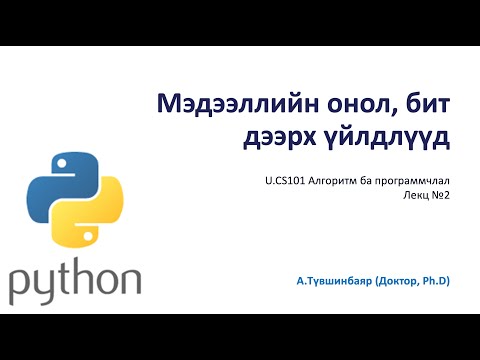 Видео: #2 Мэдээллийн онол, бит дээрх үйлдлүүд