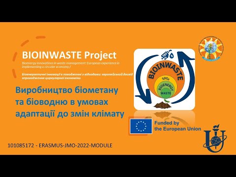 Видео: Дистанційний вебінар за темою «Виробництво біометану та біоводню в умовах адаптації до змін клімату»