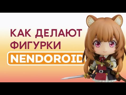 Видео: Как делают аниме-фигурки? | В гостях у The Good Smile Company