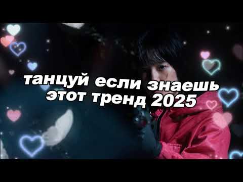 Видео: 🤍Танцуй если знаешь этот тренд 2025 года🤍