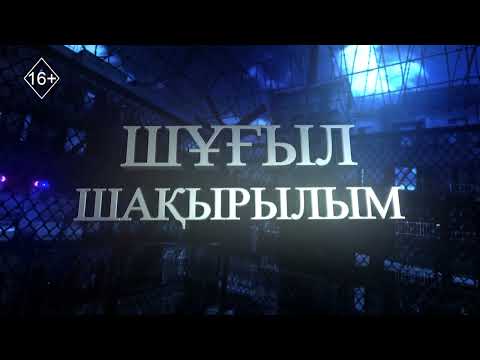 Видео: Шұғыл шақырылым 11.11.2025