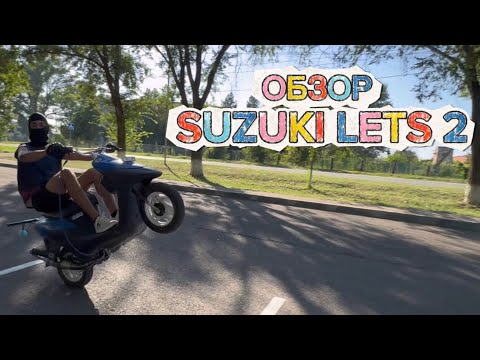 Видео: ОБЗОР МОЕГО МОПЕДА!? Suzuki Lets 2