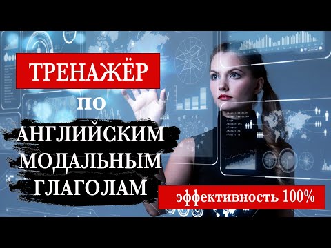 Видео: Тренажёр по английским модальным глаголам. 100% понимание.