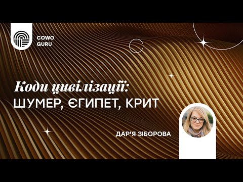 Видео: Коди цивілізації: Шумер. Дар'я Зіборова. Ч: 1/3