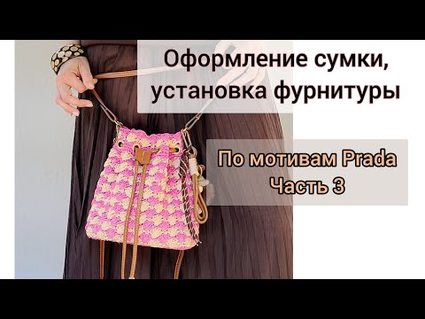 Видео: Как оформить верх сумки и установить фурнитуру. Часть 3
