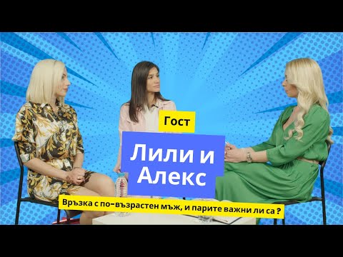 Видео: Връзка с по-възрастен мъж, и парите важни ли са ?