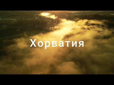 Видео: 1. Хорватия на машине | Лучшие места + путешествие с собакой