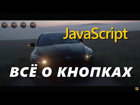 Видео: AddEventListener JavaScript в игровом виде