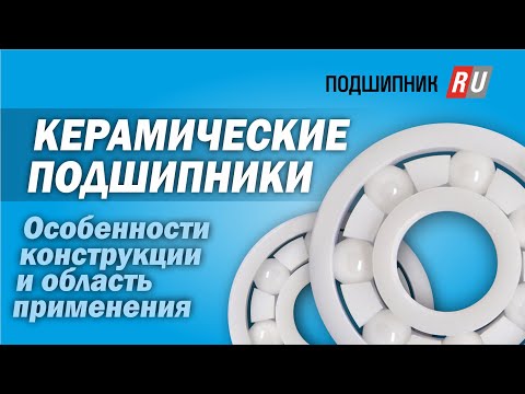 Видео: Керамические подшипники, их особенности и сферы применения