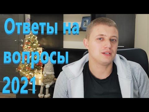 Видео: Ответы на вопросы - 2021
