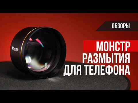 Видео: Монстр боке для телефона. Лучший портретный и художественный объектив для смартфона Kase 135mm