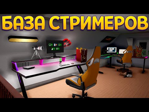 Видео: БАЗА СТРИМЕРОВ ( Streamer Life Simulator 2 )