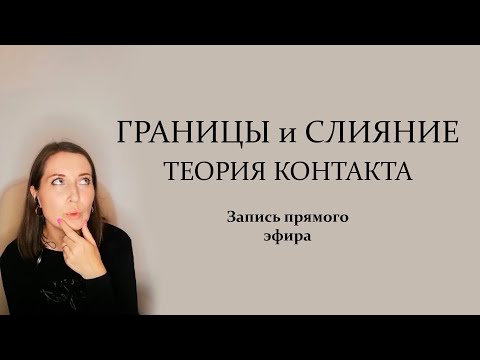 Видео: Границы и слияние. Гештальт-подход. Теория контакта.