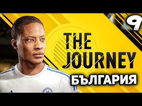 Видео: FIFA 17 THE JOURNEY BULGARIA - УНИКАЛНО ПРЕДСТАВЯНЕ НА АЛЕКС ХЪНТЪР ОТНОВО! БИЕМЕ ЗА КУПАТА!