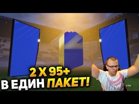 Видео: СКАНДАЛНО! 2 TOTS по 95+ В ЕДИН ПАКЕТ! НАЙ - УНИКАЛНИЯТ ДРАФТ ОТБОР И НАГРАДИ НА ФИФА 18