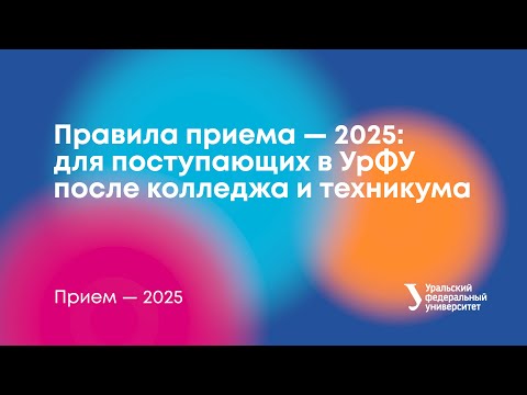 Видео: Правила приема в УрФУ — 2025: для поступающих после колледжа и техникума (СПО)